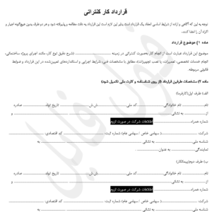 قرارداد کار کنتراتی