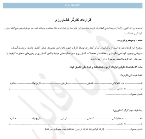 قرارداد کارگر کشاورزی