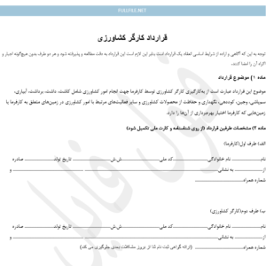 قرارداد کارگر کشاورزی
