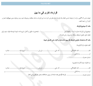 قرارداد کاری فی ما بین