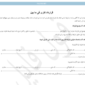قرارداد کاری فی ما بین