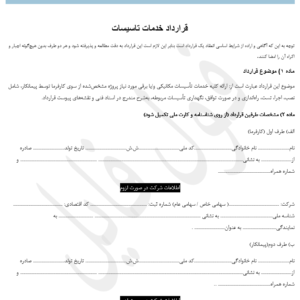 قرارداد خدمات تاسیسات
