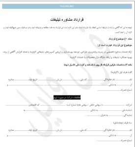 قرارداد مشاوره تبلیغات