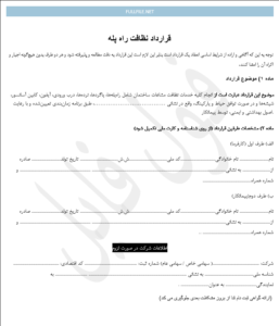 قرارداد نظافت راه پله