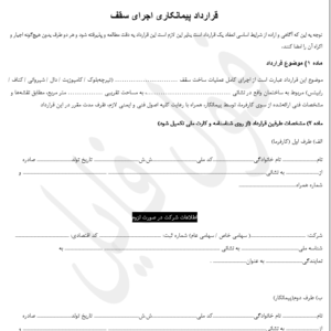 قرارداد پیمانکاری اجرای سقف