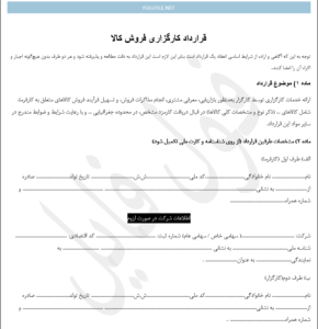 قرارداد کارگزاری فروش کالا