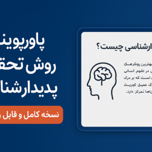 پاورپوینت روش تحقیق پدیدارشناسی