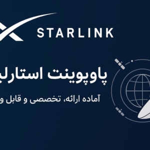 پاورپوینت استارلینک