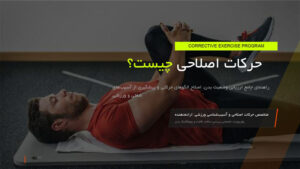 پاورپوینت حرکات اصلاحی